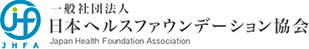 日本ヘルスファウンデーション協会